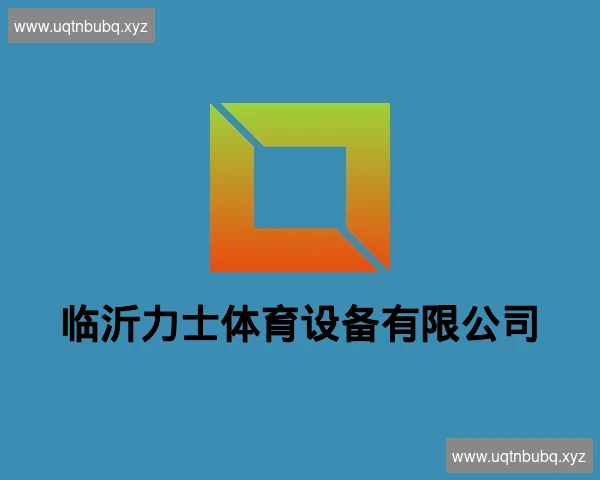 临沂力士体育设备有限公司