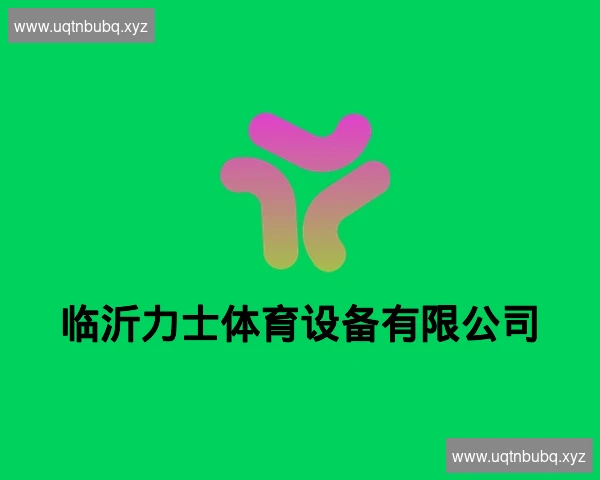 临沂力士体育设备有限公司